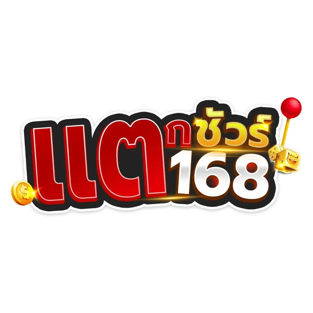 แตกชัวร์168 wallet